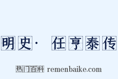 明史·任亨泰传是什么意思的图片